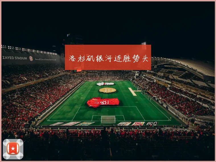 洛杉矶银河连胜势头