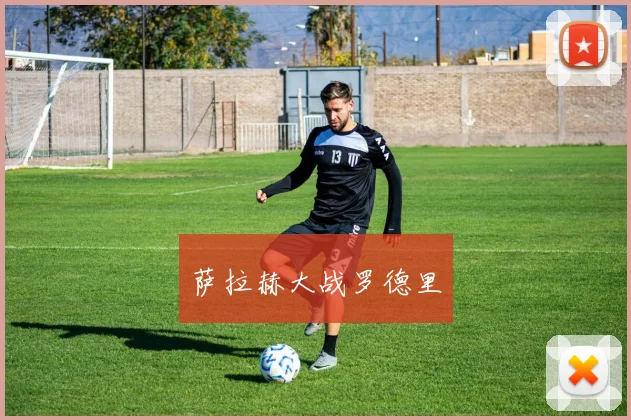萨拉赫大战罗德里