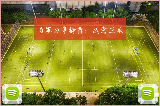 马赛力争榜首，战意正浓