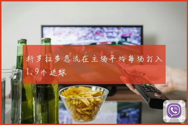 科罗拉多急流在主场平均每场打入1.9个进球