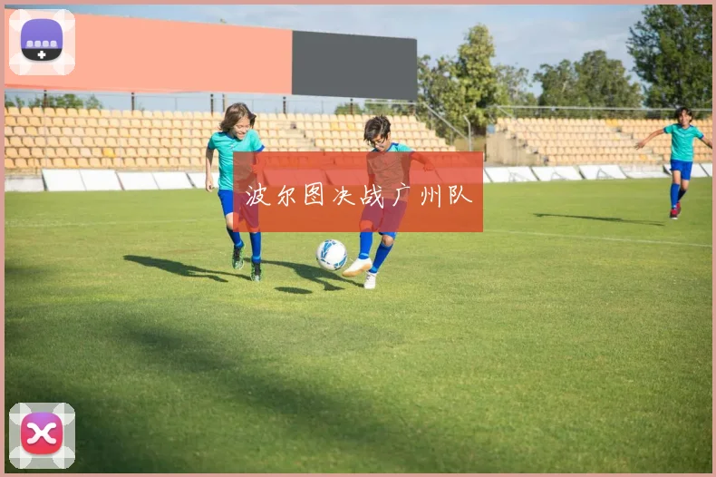 波尔图决战广州队