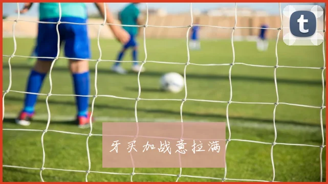 牙买加战意拉满