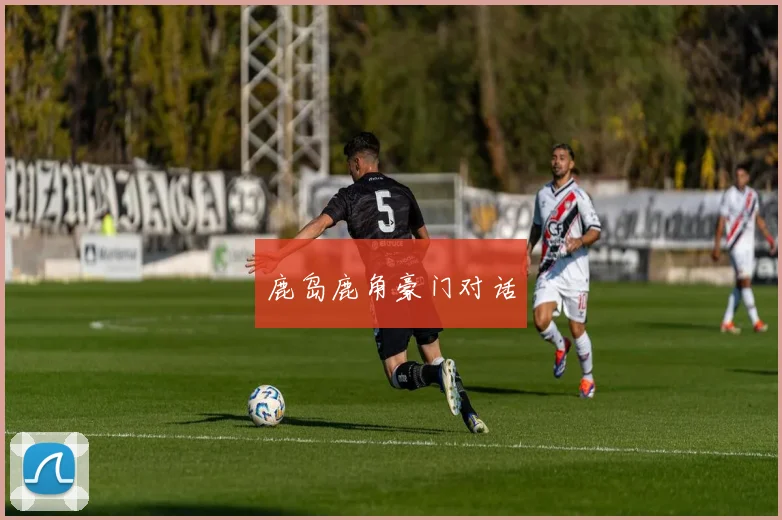鹿岛鹿角豪门对话