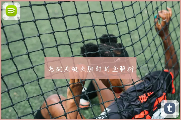 老挝关键决胜时刻全解析
