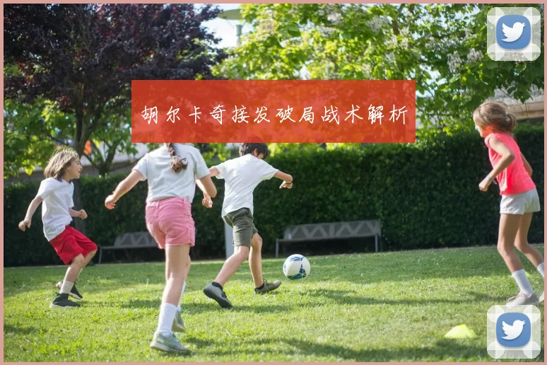 胡尔卡奇接发破局战术解析