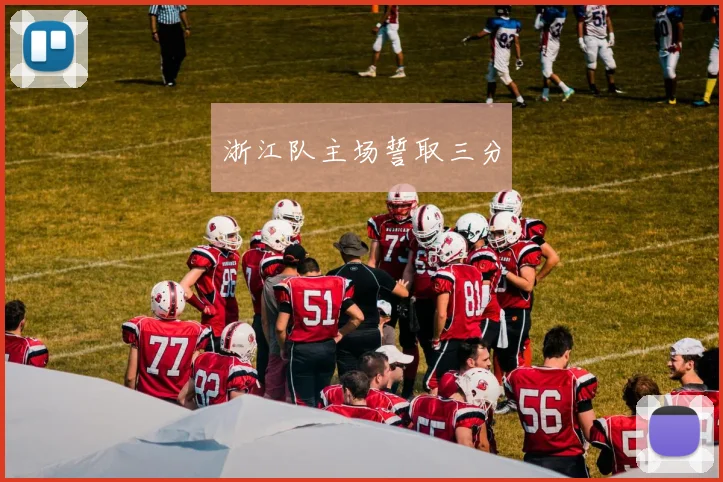 浙江队主场誓取三分