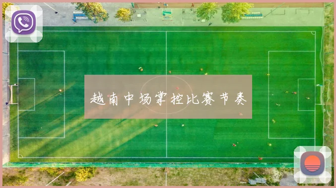越南中场掌控比赛节奏