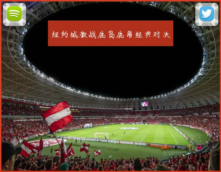 纽约城激战鹿岛鹿角经典对决