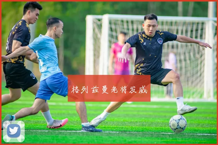 格列兹曼老将发威