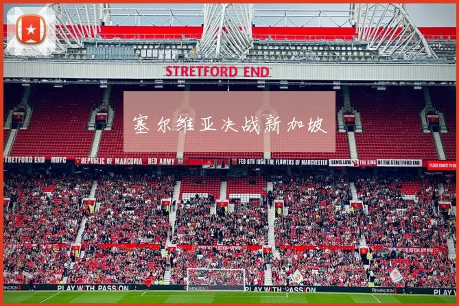 塞尔维亚决战新加坡