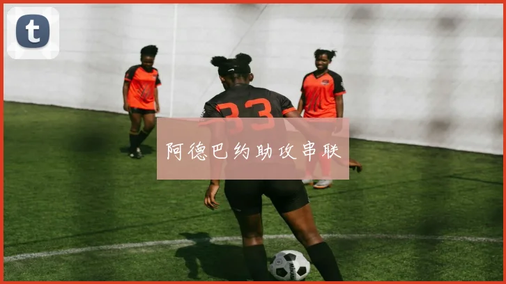 阿德巴约助攻串联