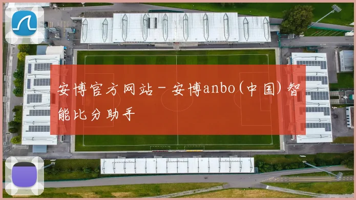 安博官方网站 - 安博anbo(中国)智能比分助手