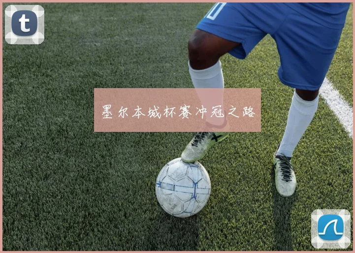 墨尔本城杯赛冲冠之路