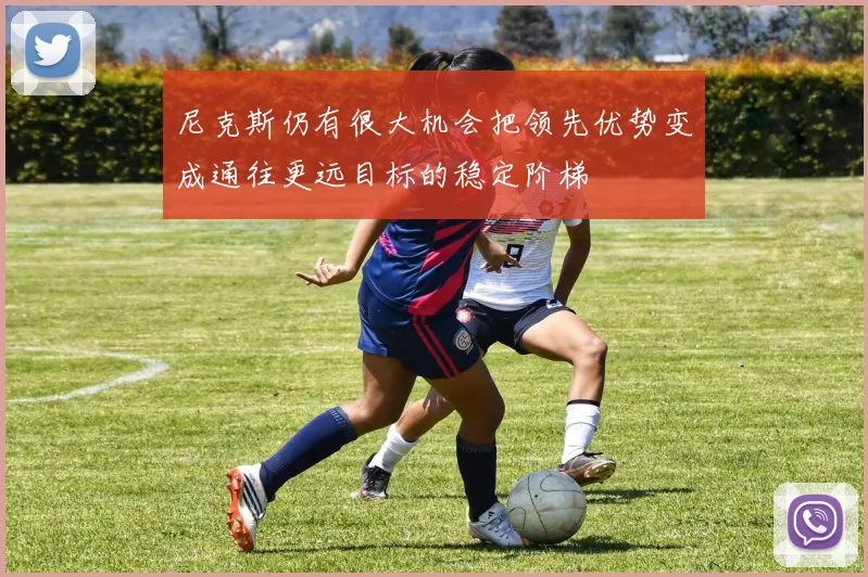 尼克斯仍有很大机会把领先优势变成通往更远目标的稳定阶梯