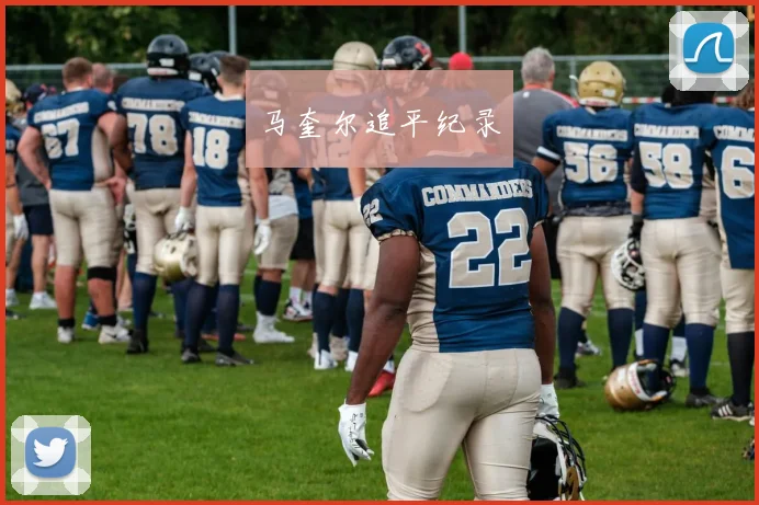 马奎尔追平纪录
