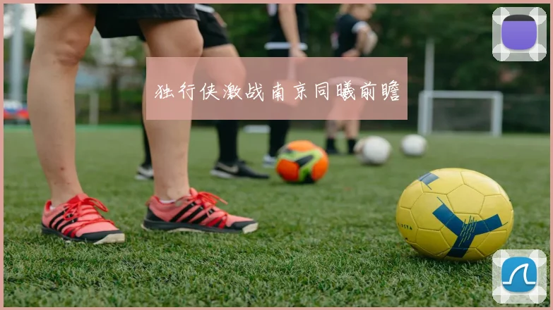 独行侠激战南京同曦前瞻