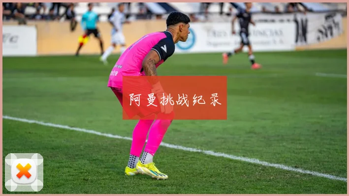 阿曼挑战纪录