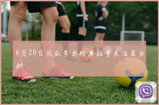 6月20日厄瓜多尔对库拉索关注度分析