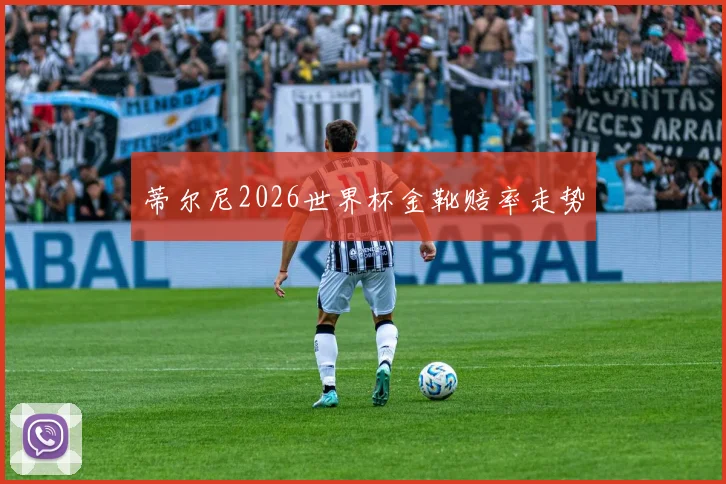 蒂尔尼2026世界杯金靴赔率走势