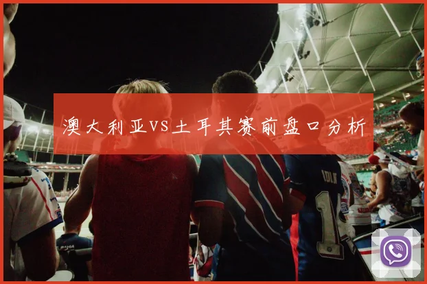 澳大利亚vs土耳其赛前盘口分析