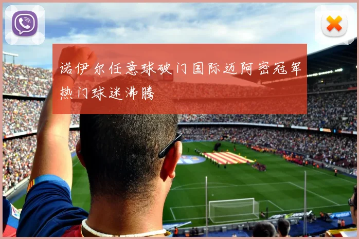 诺伊尔任意球破门国际迈阿密冠军热门球迷沸腾