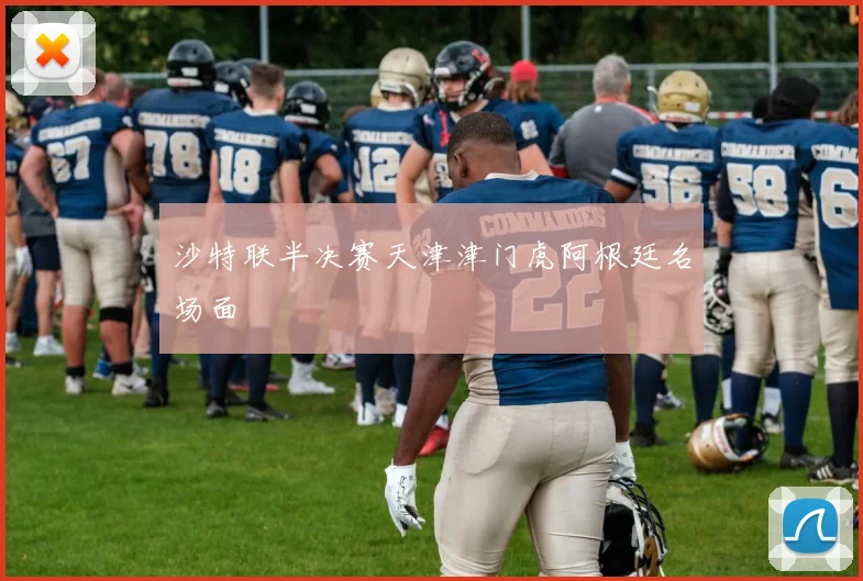 沙特联半决赛天津津门虎阿根廷名场面
