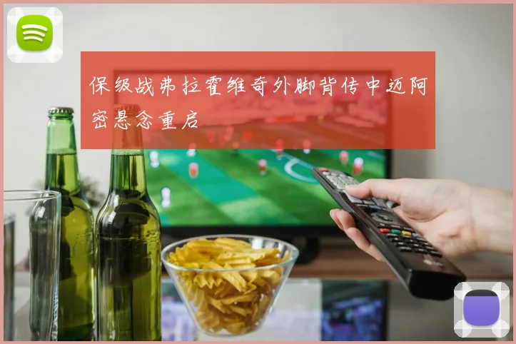 保级战弗拉霍维奇外脚背传中迈阿密悬念重启