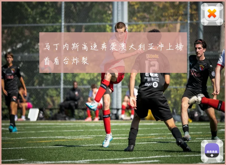 马丁内斯高速奔袭澳大利亚冲上榜首看台炸裂