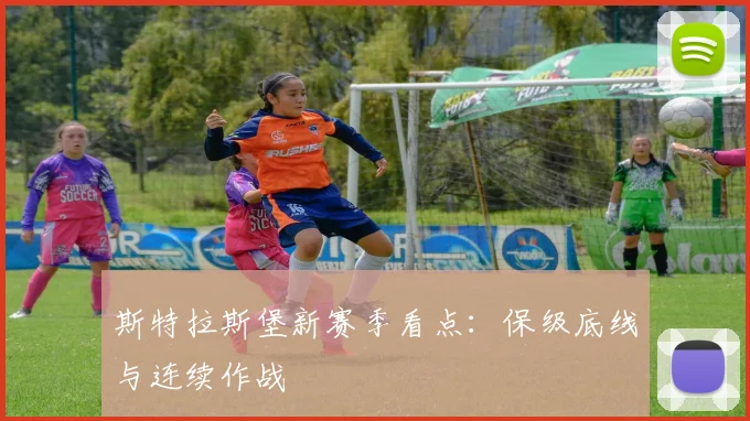 斯特拉斯堡新赛季看点：保级底线与连续作战