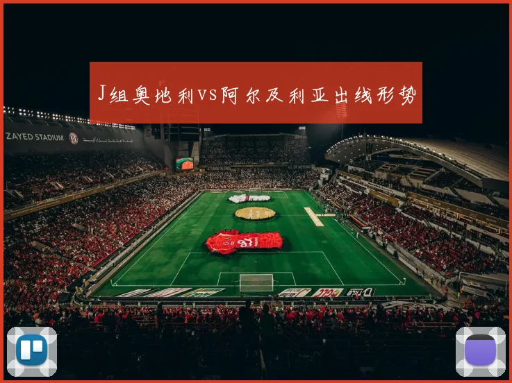J组奥地利vs阿尔及利亚出线形势