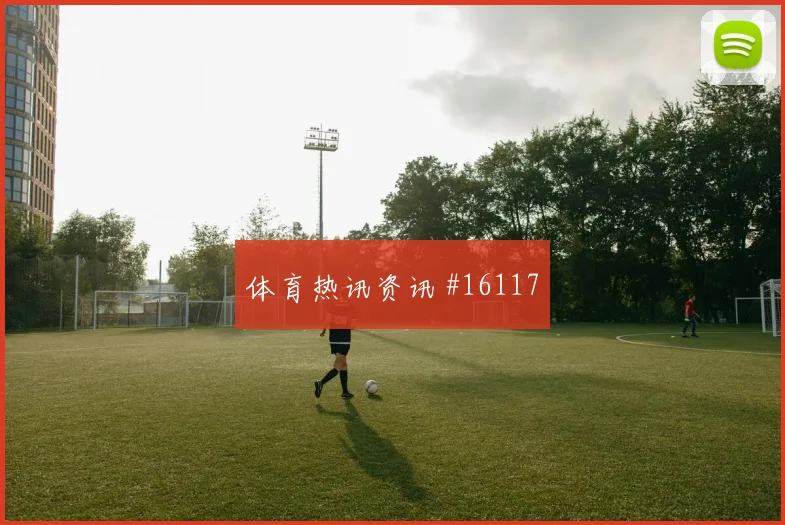 德里克艾蒂安面对巴西防线带球推进是否顺畅数据参考