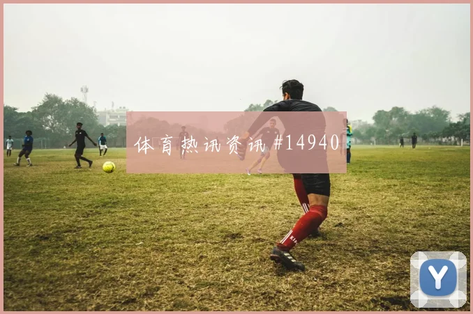 多斯基面对挪威防线能否破解密集防守反击核心前瞻