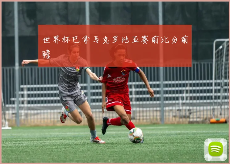 世界杯巴拿马克罗地亚赛前比分前瞻
