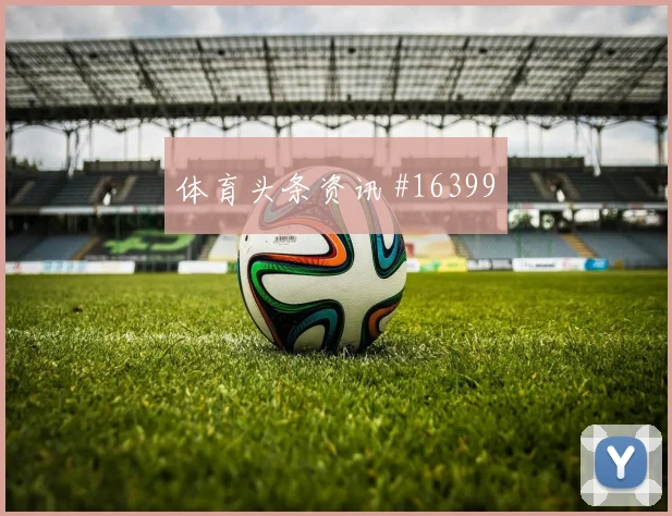 希克面对墨西哥队防线反击推进是否关键反击核心预测