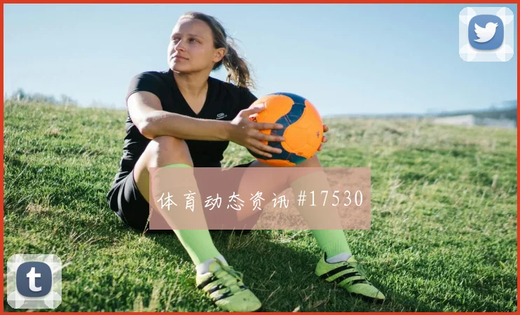 2026世界杯奥地利阿根廷赛前首发走势