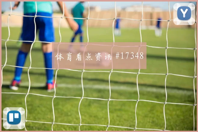 J组奥地利vs阿尔及利亚出线形势