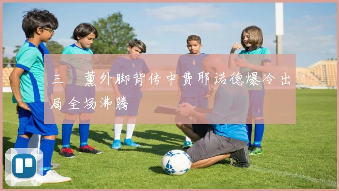 三笘薰外脚背传中费耶诺德爆冷出局全场沸腾