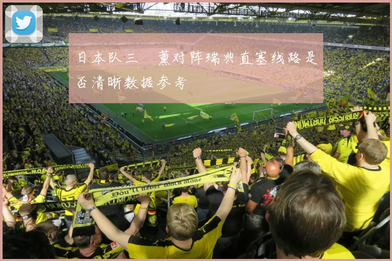 日本队三笘薰对阵瑞典直塞线路是否清晰数据参考