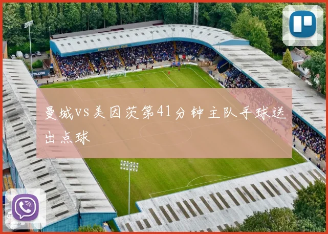 曼城vs美因茨第41分钟主队手球送出点球