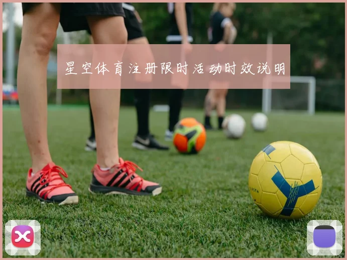 星空体育注册限时活动时效说明