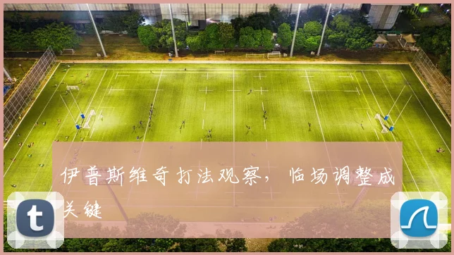 伊普斯维奇打法观察，临场调整成关键