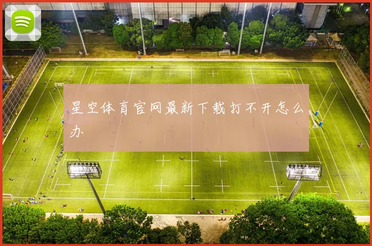 星空体育官网最新下载打不开怎么办