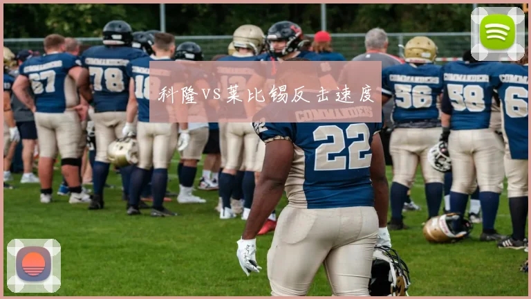 科隆vs莱比锡反击速度