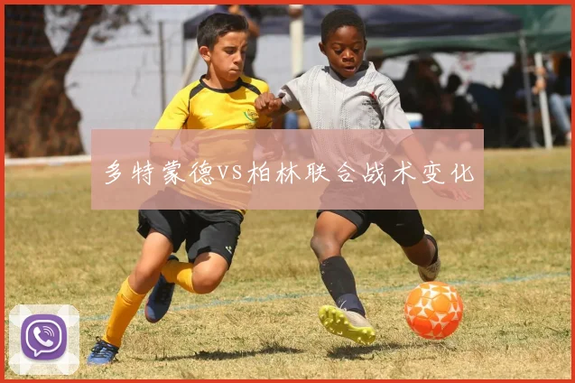 多特蒙德vs柏林联合战术变化
