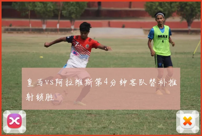 皇马vs阿拉维斯第4分钟客队替补推射锁胜