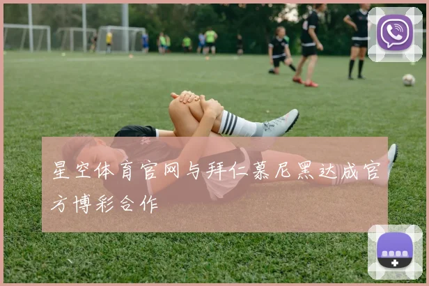 星空体育官网与拜仁慕尼黑达成官方博彩合作