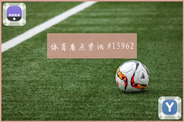 德国队面对厄瓜多尔中卫组合能否顶住高球盘口走势判断
