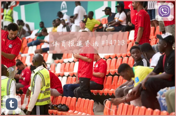 2026世界杯巴拉圭小组对手解读