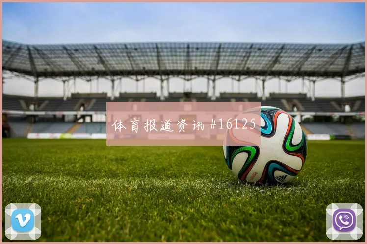 巴坎布面对哥伦比亚防线远射选择是否增加战术价值看点