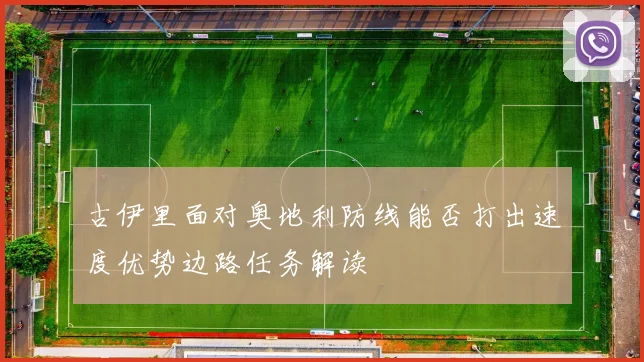古伊里面对奥地利防线能否打出速度优势边路任务解读